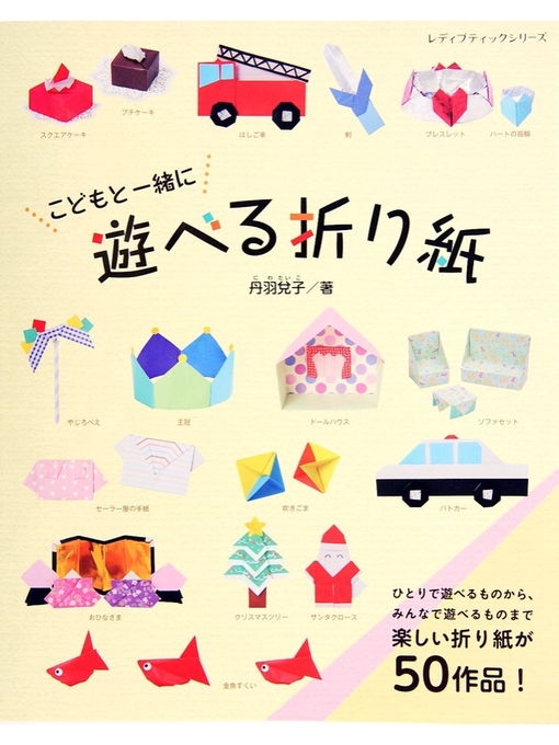 丹羽兌子作のこどもと一緒に遊べる折り紙の作品詳細 - 貸出可能